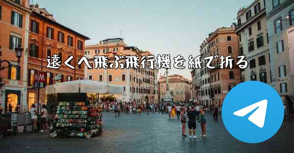 遠くへ飛ぶ飛行機を紙で折る - 電報Windowsチュートリアルチュートリアル
