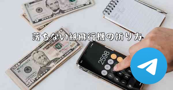 落ちない紙飛行機の折り方 - 電報Windowsチュートリアルチュートリアル