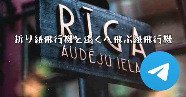 折り紙飛行機と遠くへ飛ぶ紙飛行機 - 電報Windowsチュートリアルチュートリアル