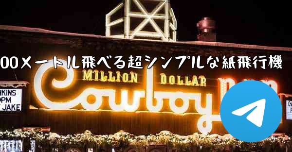 100メートル飛べる超シンプルな紙飛行機 - 電報Windowsチュートリアルチュートリアル