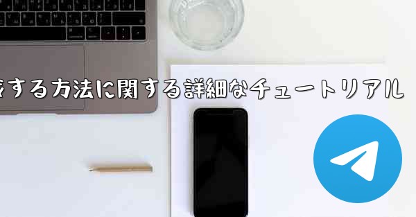紙飛行機の番号を作成する方法に関する詳細なチュートリアル - 電報Windowsチュートリアルチュートリアル