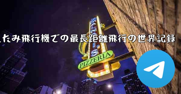 折りたたみ飛行機での最長距離飛行の世界記録 - 電報Windowsチュートリアルチュートリアル