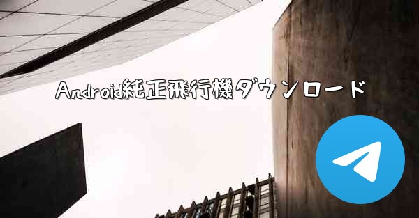 Android純正飛行機ダウンロード - 電報Windowsチュートリアルチュートリアル