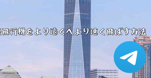 折り紙飛行機をより遠くへより速く飛ばす方法 - 電報Windowsチュートリアルチュートリアル