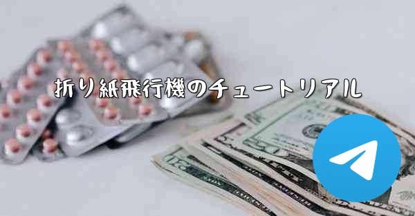 折り紙飛行機のチュートリアル - 電報Windowsチュートリアルチュートリアル