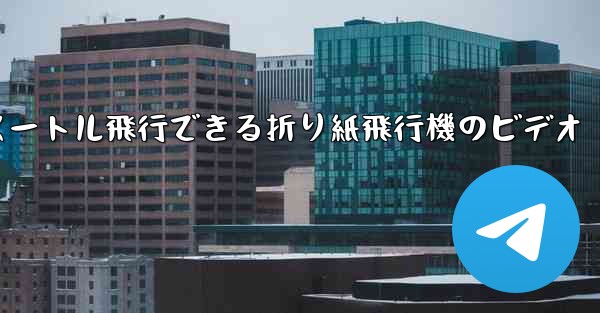 1億メートル飛行できる折り紙飛行機のビデオ - 電報Windowsチュートリアルチュートリアル