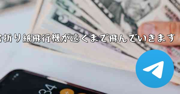 小紅書折り紙飛行機が遠くまで飛んでいきます - 電報Windowsチュートリアルチュートリアル