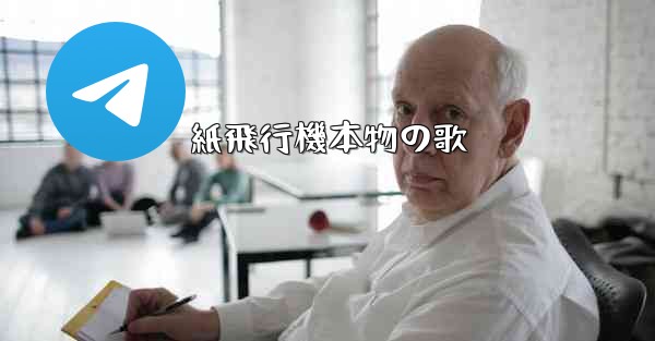 紙飛行機本物の歌 - 電報Windowsチュートリアルチュートリアル