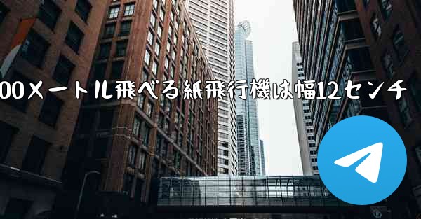 100メートル飛べる紙飛行機は幅12センチ - 電報Windowsチュートリアルチュートリアル