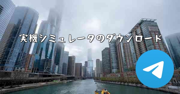 実機シミュレータのダウンロード - 電報Windowsチュートリアルチュートリアル