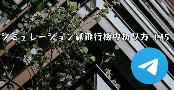 シミュレーション紙飛行機の折り方 J-15 - 電報Windowsチュートリアルチュートリアル