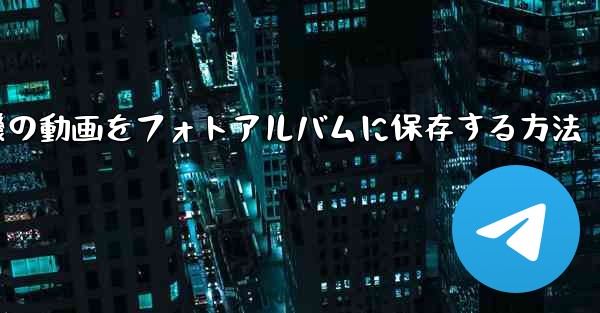 紙飛行機の動画をフォトアルバムに保存する方法 - 電報Windowsチュートリアルチュートリアル