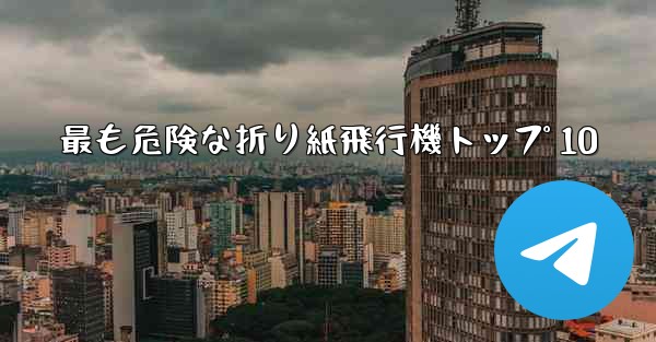 最も危険な折り紙飛行機トップ 10 - 電報Windowsチュートリアルチュートリアル