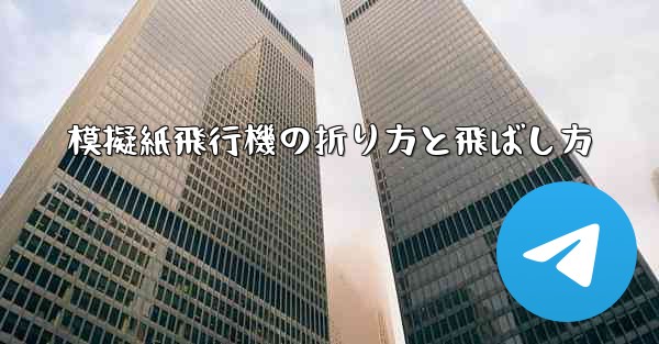 模擬紙飛行機の折り方と飛ばし方 - 電報Windowsチュートリアルチュートリアル