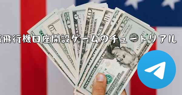 紙飛行機口座開設ゲームのチュートリアル - 電報Windowsチュートリアルチュートリアル