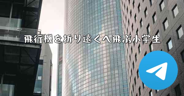 飛行機を折り遠くへ飛ぶ小学生 - 電報Windowsチュートリアルチュートリアル