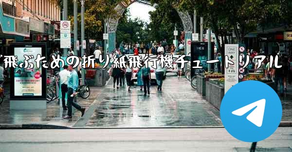 遠くまで飛ぶための折り紙飛行機チュートリアル - 電報Windowsチュートリアルチュートリアル