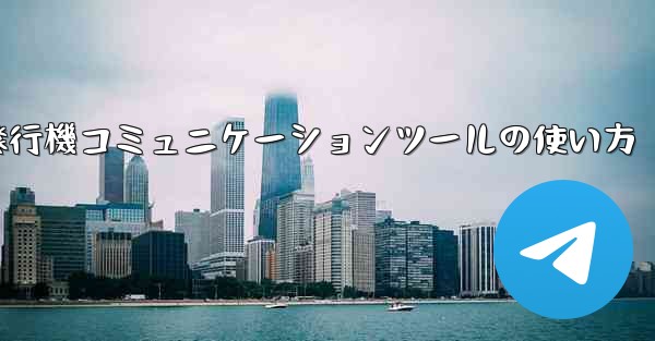 紙飛行機コミュニケーションツールの使い方 - 電報Windowsチュートリアルチュートリアル