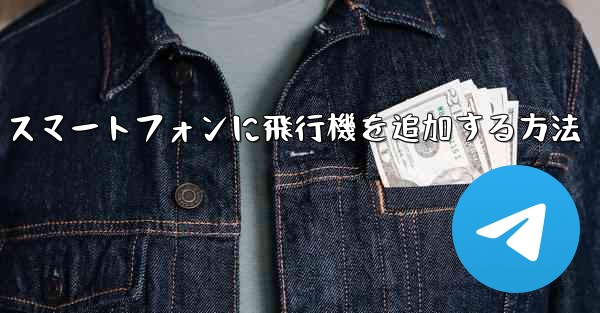 Android スマートフォンに飛行機を追加する方法 - 電報Windowsチュートリアルチュートリアル