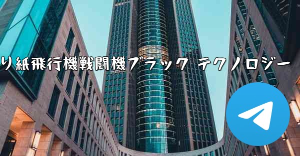 折り紙飛行機戦闘機ブラック テクノロジー - 電報Windowsチュートリアルチュートリアル