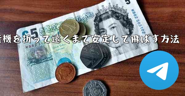 紙飛行機を折って遠くまで安定して飛ばす方法 - 電報Windowsチュートリアルチュートリアル