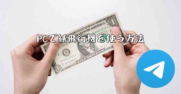 PCで紙飛行機を使う方法 - 電報Windowsチュートリアルチュートリアル