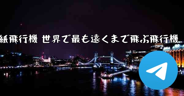 折り紙飛行機 世界で最も遠くまで飛ぶ飛行機 - 電報Windowsチュートリアルチュートリアル