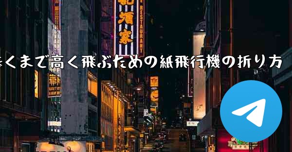 遠くまで高く飛ぶための紙飛行機の折り方 - 電報Windowsチュートリアルチュートリアル
