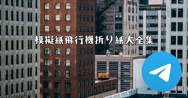 模擬紙飛行機折り紙大全集 - 電報Windowsチュートリアルチュートリアル