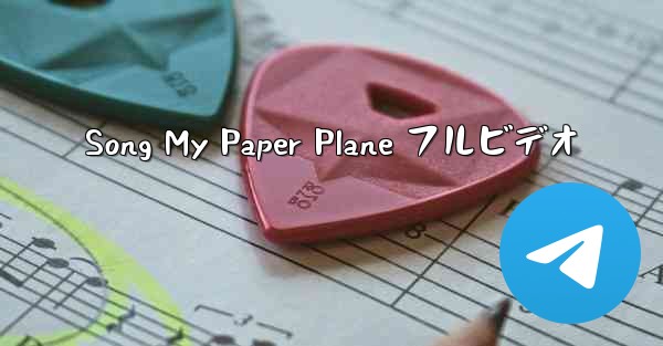 Song My Paper Plane フルビデオ - 電報Windowsチュートリアルチュートリアル