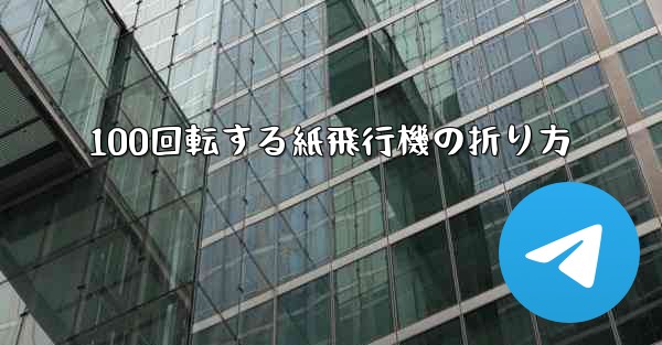 100回転する紙飛行機の折り方 - 電報Windowsチュートリアルチュートリアル