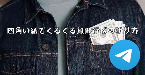 四角い紙でくるくる紙飛行機の折り方 - 電報Windowsチュートリアルチュートリアル