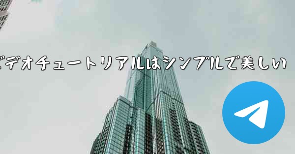 紙飛行機の折り方ビデオチュートリアルはシンプルで美しい - 電報Windowsチュートリアルチュートリアル