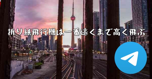 折り紙飛行機は一番遠くまで高く飛ぶ - 電報Windowsチュートリアルチュートリアル
