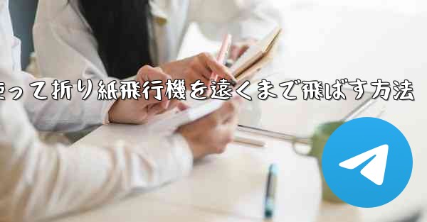 紙を使って折り紙飛行機を遠くまで飛ばす方法 - 電報Windowsチュートリアルチュートリアル