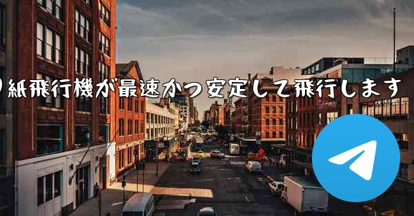 折り紙飛行機が最速かつ安定して飛行します - 電報Windowsチュートリアルチュートリアル