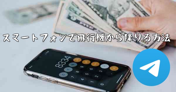 Android スマートフォンで飛行機から降りる方法 - 電報Windowsチュートリアルチュートリアル