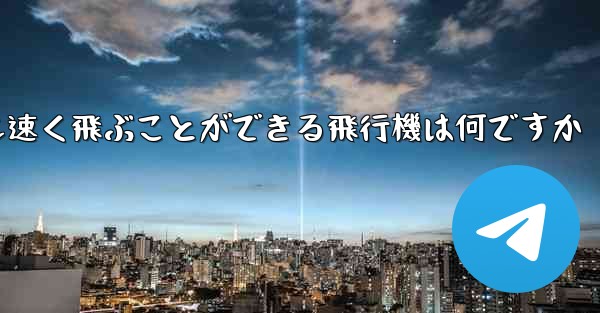 紙で折りたたんで最も速く飛ぶことができる飛行機は何ですか - 電報Windowsチュートリアルチュートリアル