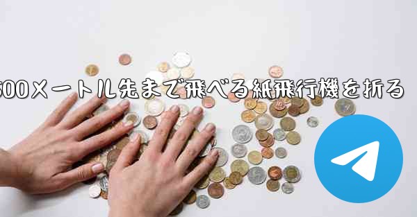 500メートル先まで飛べる紙飛行機を折る - 電報Windowsチュートリアルチュートリアル