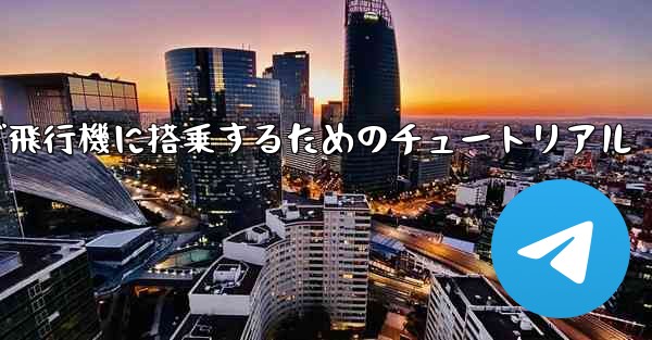 Android スマートフォンで飛行機に搭乗するためのチュートリアル - 電報Windowsチュートリアルチュートリアル