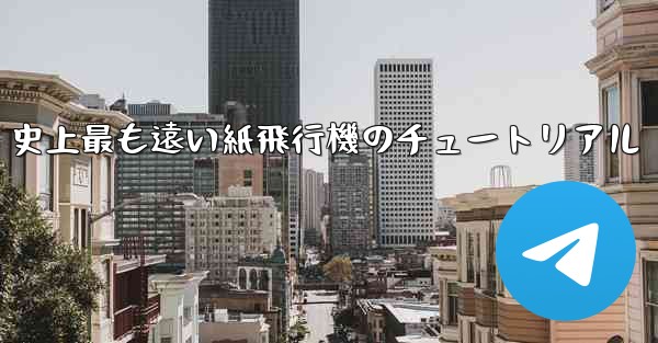 史上最も遠い紙飛行機のチュートリアル - 電報Windowsチュートリアルチュートリアル