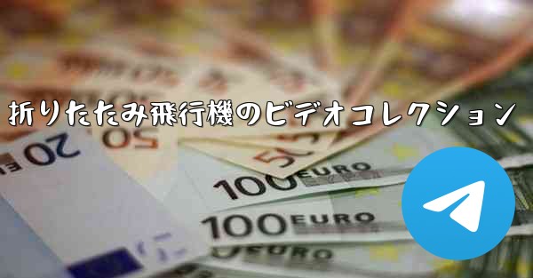 折りたたみ飛行機のビデオコレクション - 電報Windowsチュートリアルチュートリアル