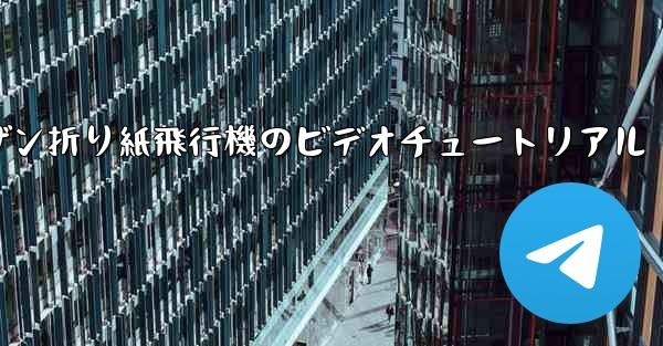 スーザン折り紙飛行機のビデオチュートリアル - 電報Windowsチュートリアルチュートリアル