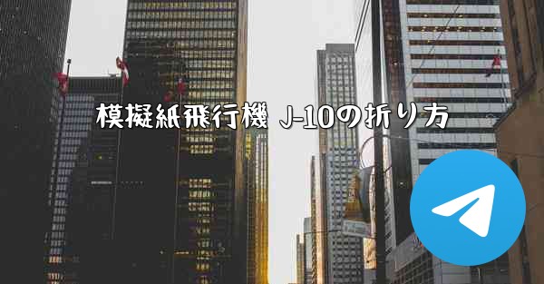 模擬紙飛行機 J-10の折り方 - 電報Windowsチュートリアルチュートリアル