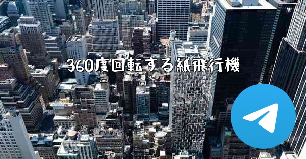 360度回転する紙飛行機 - 電報Windowsチュートリアルチュートリアル