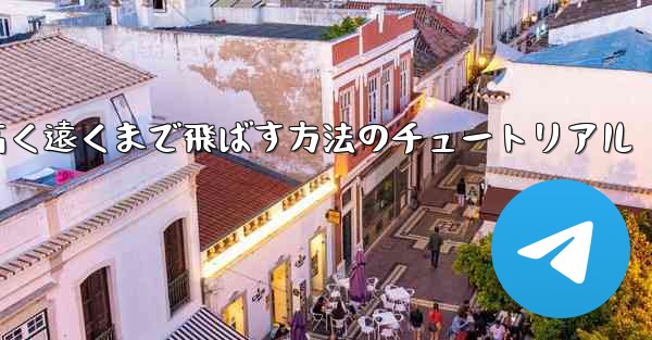 紙飛行機を折って高く遠くまで飛ばす方法のチュートリアル - 電報Windowsチュートリアルチュートリアル