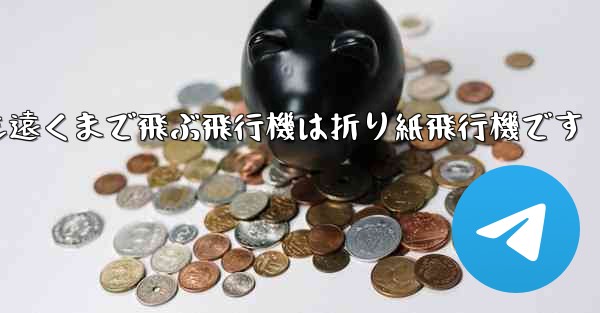 世界で最も遠くまで飛ぶ飛行機は折り紙飛行機です - 電報Windowsチュートリアルチュートリアル