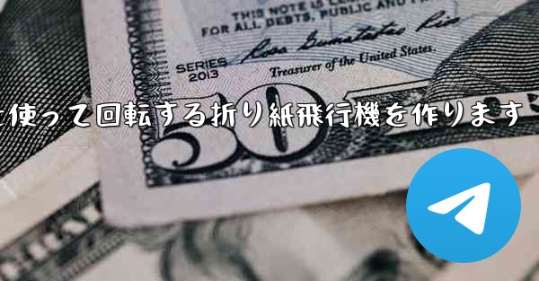 8K紙を使って回転する折り紙飛行機を作ります - 電報Windowsチュートリアルチュートリアル