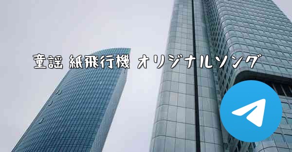童謡 紙飛行機 オリジナルソング - 電報Windowsチュートリアルチュートリアル