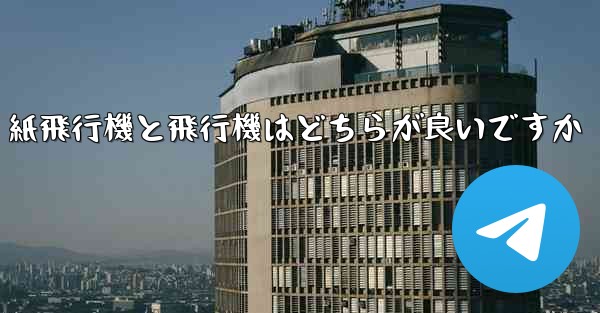 紙飛行機と飛行機はどちらが良いですか - 電報Windowsチュートリアルチュートリアル